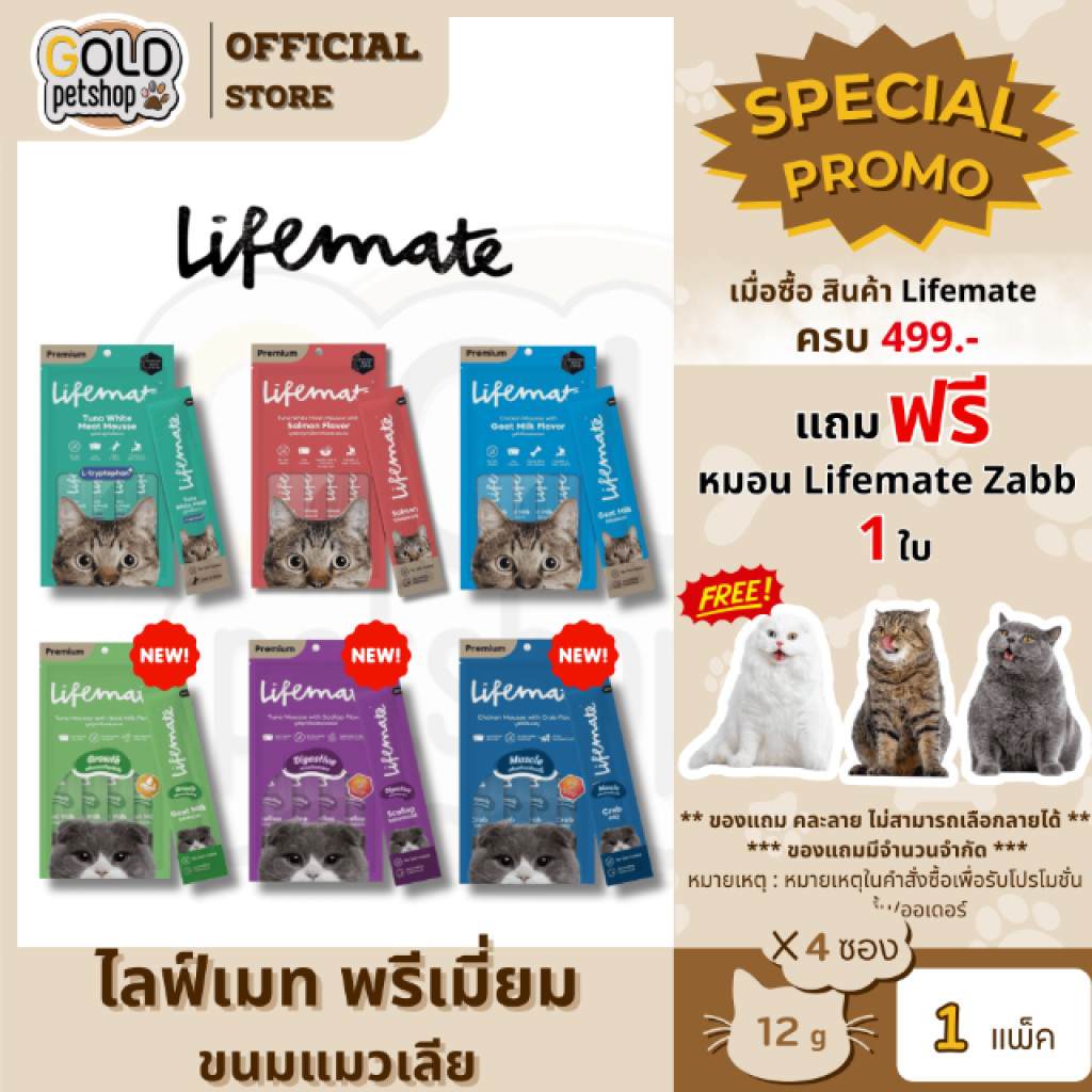 Lifemate Cat Mousse Creamy ขนมแมวเลียไลฟ์เมท แพ็ค 4 ซอง (12g x 4 ซอง)
