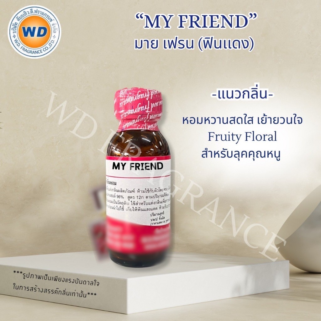 MY FRIEND หัวเชื้อน้ำหอม กลิ่น มายเฟรน ฟินแดง ฟินเรด (ขนาด 30ML / 100ML) กลิ่นสดใส พร้อมส่ง
