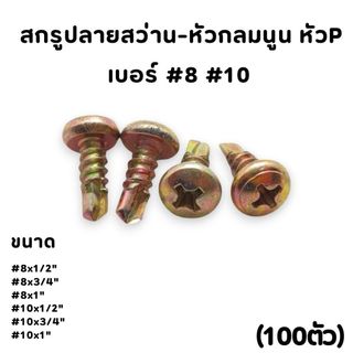 (ถุงละ 100ตัว) สกรูปลายสว่านหัวกลมนูน หัว P เบอร์ #8 #10  มีหลายขนาด