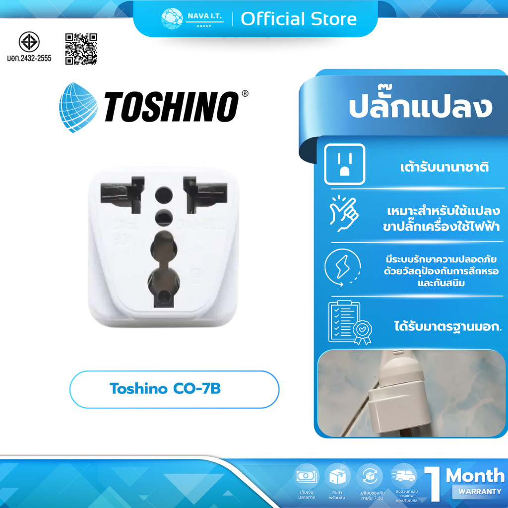 (มีส่งด่วน) (มีขายราคาส่ง) ปลั๊กแปลง Toshino CO-7B แท้100% ของแท้จาก Toshino ทนกระแสไฟ