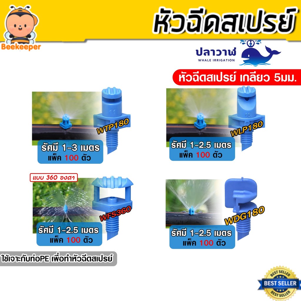 ชุดหัวสเปรย์ปลาวาฬ 180/360 องศา เกลียว 5มม. WDG180 WLP180 WFS360 กระจายน้ำสม่ำเสมอ สำหรับท่อPE ทนทาน 100 ตัว