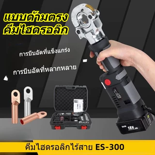（5.0AH）ES-300 คีมไฮดรอลิกไร้สาย คีมไฮดรอลิกแบตเตอรี่ลิเธียม คีมย้ำสายเคเบิล รองรับการทำงานต่อเน