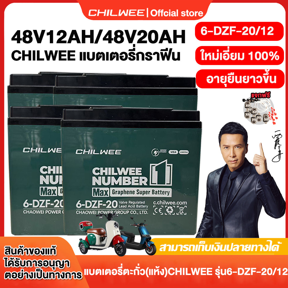 CHILWEE แบตแห้งแท้ 12V12ah แบตเตอรี่จักรยานไฟฟ้า 6-DZF-20/12 แบตเตอรี่กราฟีน CHILWEE Graphene batter