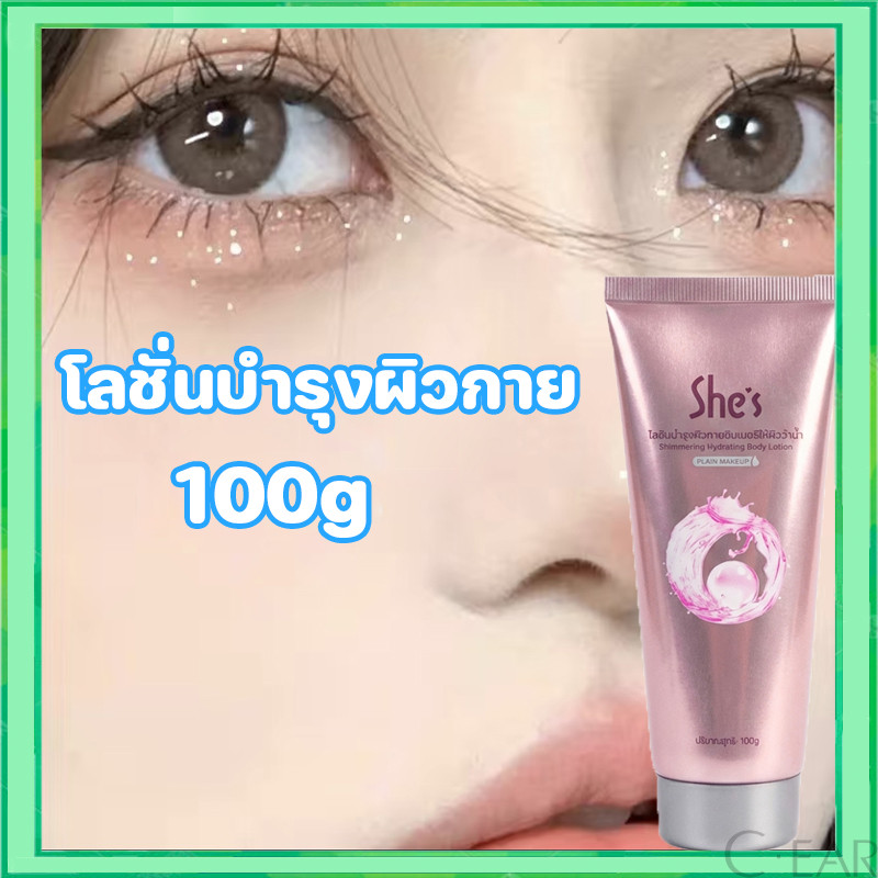 โลชั่นผิวกาย She's โลชั่นบํารุงผิวกาย ไวท์เทนนิ่ง ปรับสีผิวกระจ่างใส ให้ความนุ่มลื่น 100 กรัม