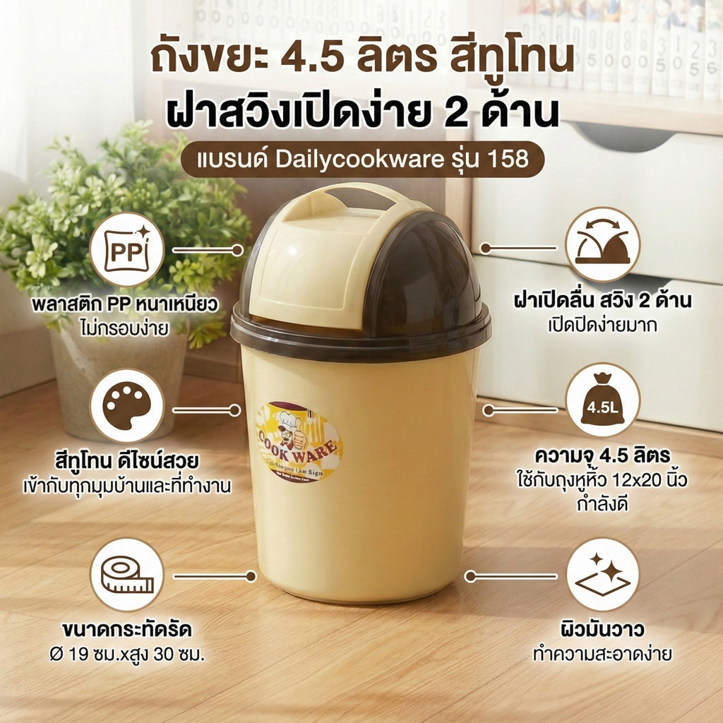 ถังขยะ 4.5 ลิตร สีทูโทน ฝาสวิง  แบรนด์ Dailycookware รุ่น 158