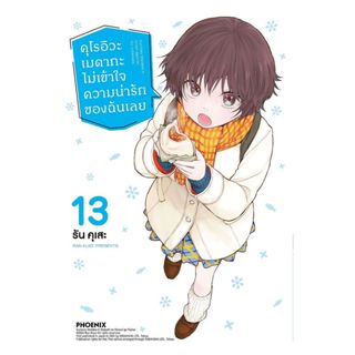 นายอินทร์ หนังสือ คุโรอิวะ เมดากะ ไม่เข้าใจความน่ารักของฉันเ…