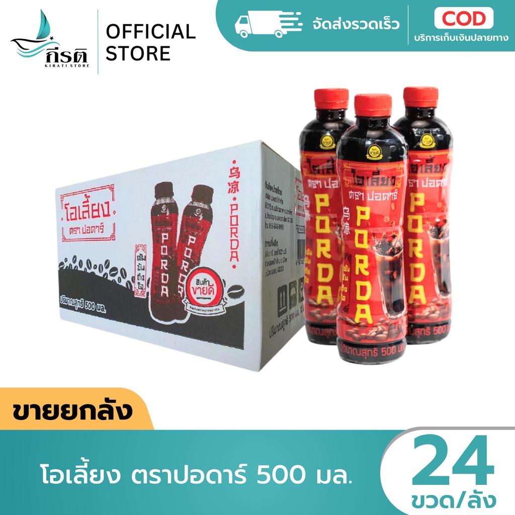 โอเลี้ยง ตราปอดาร์ 500 มล. 1X24 ขวด (ขายยกลัง)