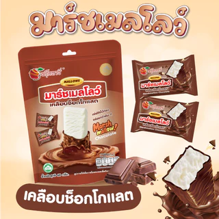 ขนมมาร์ชเมลโลว์ เคลือบ ตรา Fruitasy ทานง่าย ของฝาก ขนมทานเล่น พกพาสะดวก