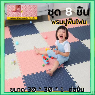 【SET 8 ชิ้น】 แผ่นโฟมรองคลาน EVA 100% 30x30 ซม. เช็ดทำความสะอาดง่าย แผ่นกันกระแทกแถมมีขอบปิด