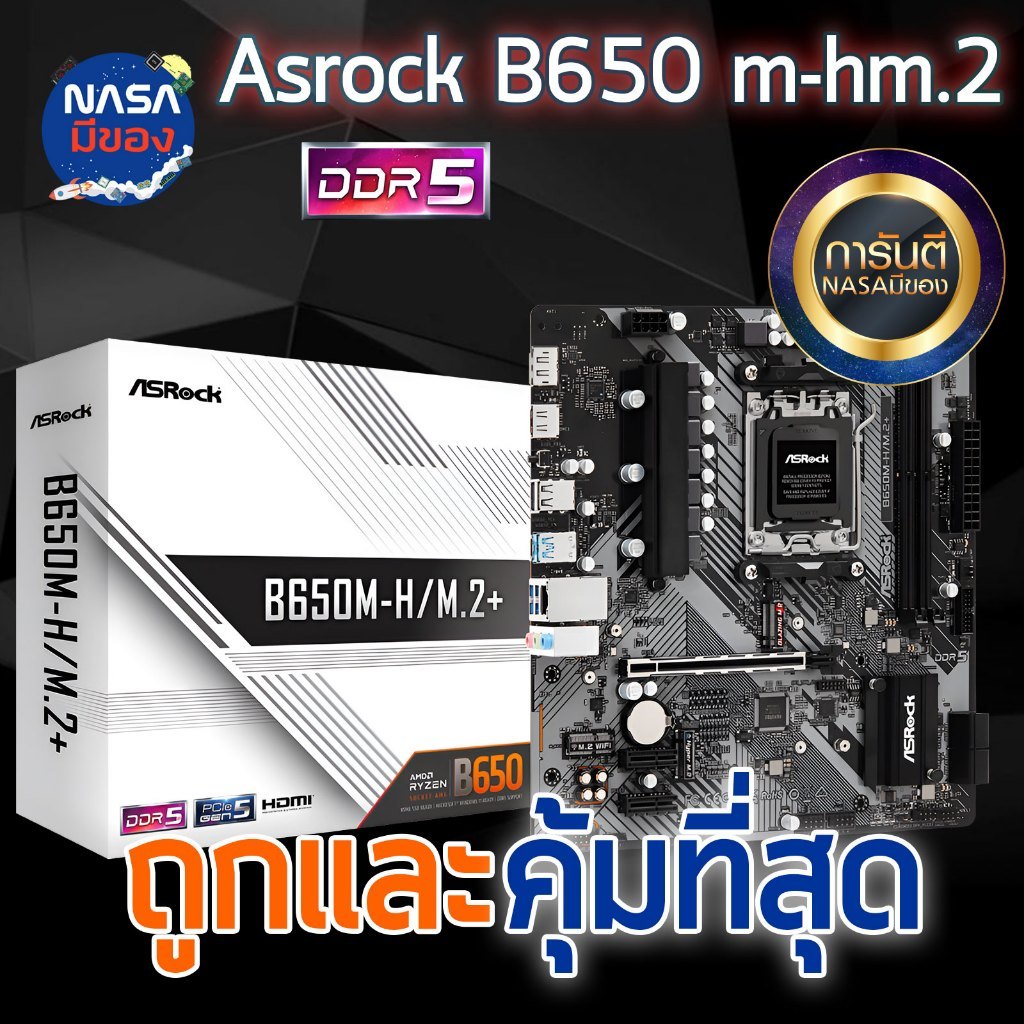 ASROCK B650M-H/M.2+ MAINBOARD (เมนบอร์ด)  ถูกและคุ้มที่สุด