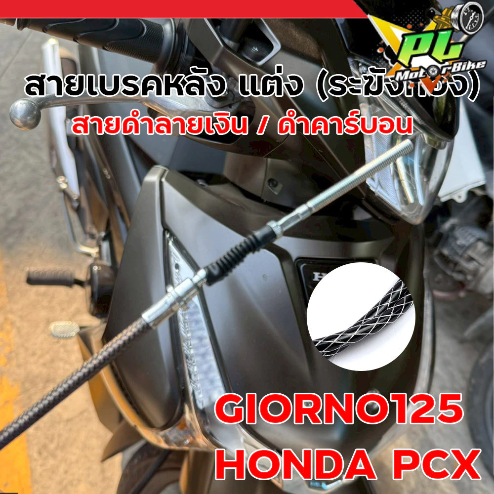 สายเบรคหลัง แต่ง ระฆังทอง สำหรับ Giorno125 / PCX ลายดำเงิน คาร์บอน thumbnail 4