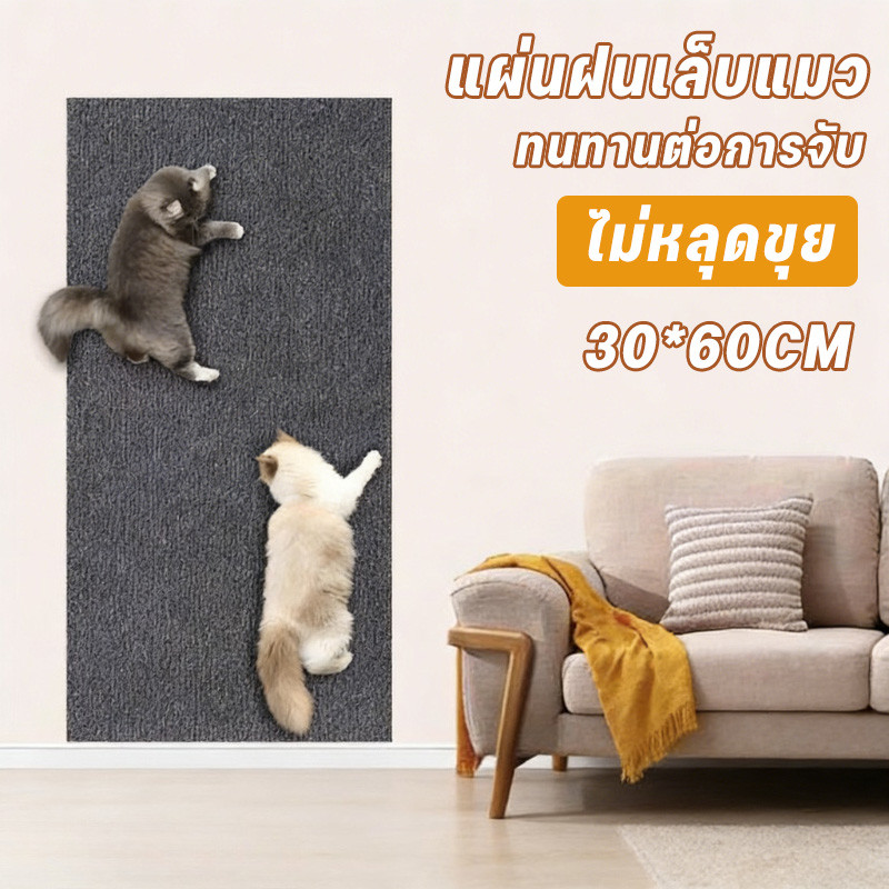 แผ่นฝนเล็บแมว ทนทานต่อการจับ ติดผนัง ปีนผนัง แนวตั้ง ไม่หลุดขุย ป้องกันแมวข่วนโซฟา แผ่นข่วนแมว พรมแมว