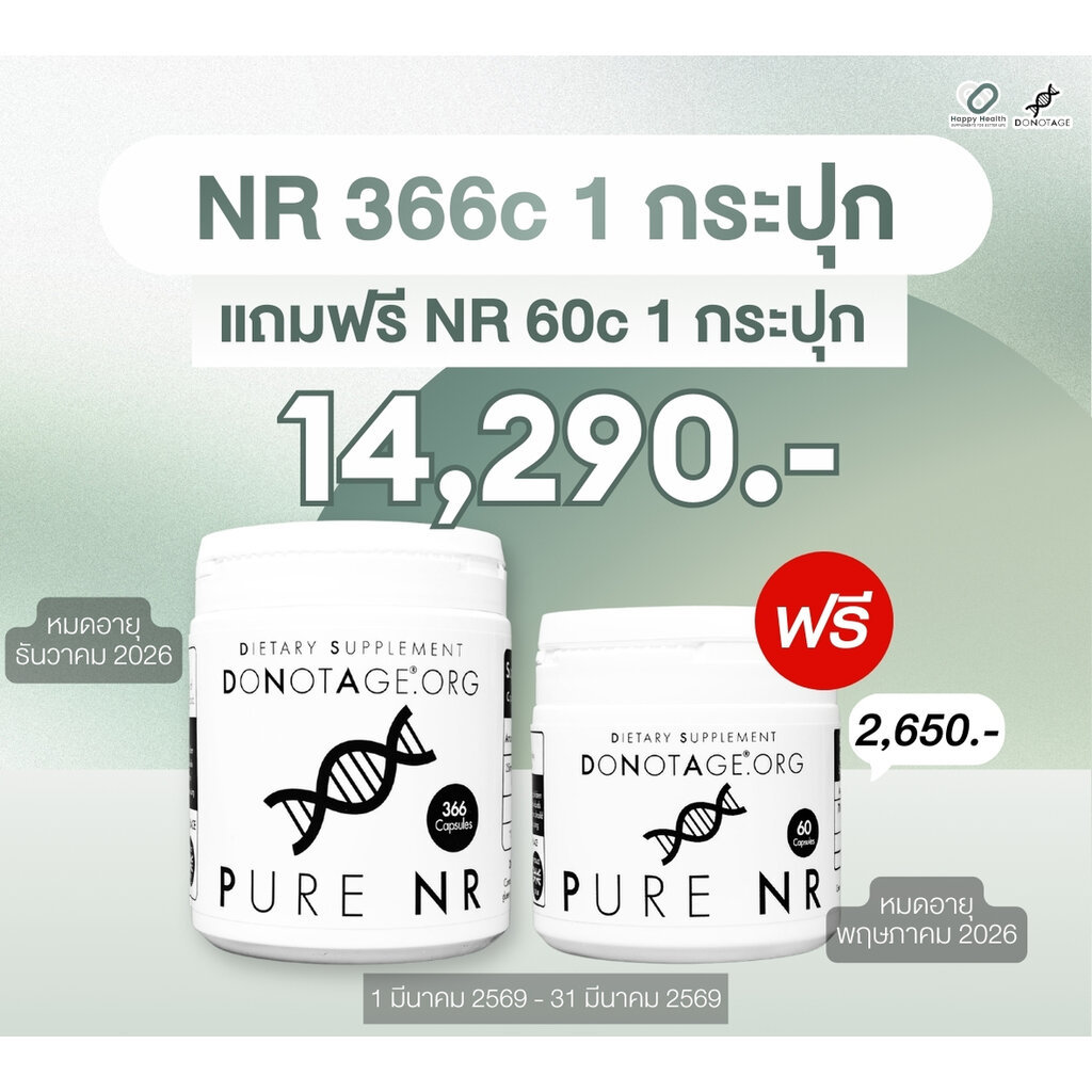 NR (366 แคปซูล) Do Not Age 700 mg. Nicotinamide Riboside Chloride (NR) Purity 99%++ เพิ่ม NAD+ ชะลอว