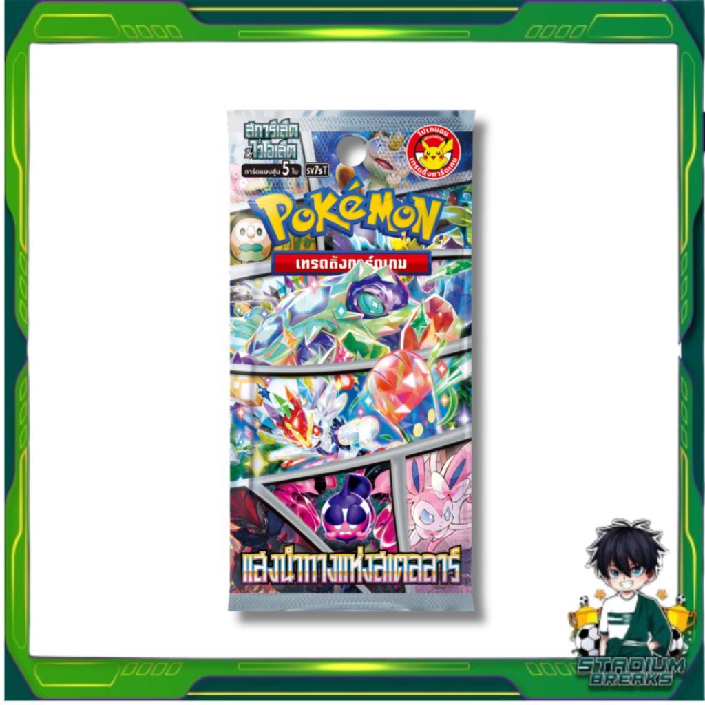 แยกซอง!! การ์ดเกมโปเกมอน แสงนำทางแห่งสเตลลาร์ SV7s T : Pokemon TCG (p3) (40g)