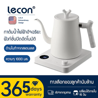 Lecon Electric Kettle 1000ML กาต้มน้ำไฟฟ้า กาดริปกาแฟ กำหนดอุณภูมิได้ พร้อมฐานความร้อน
