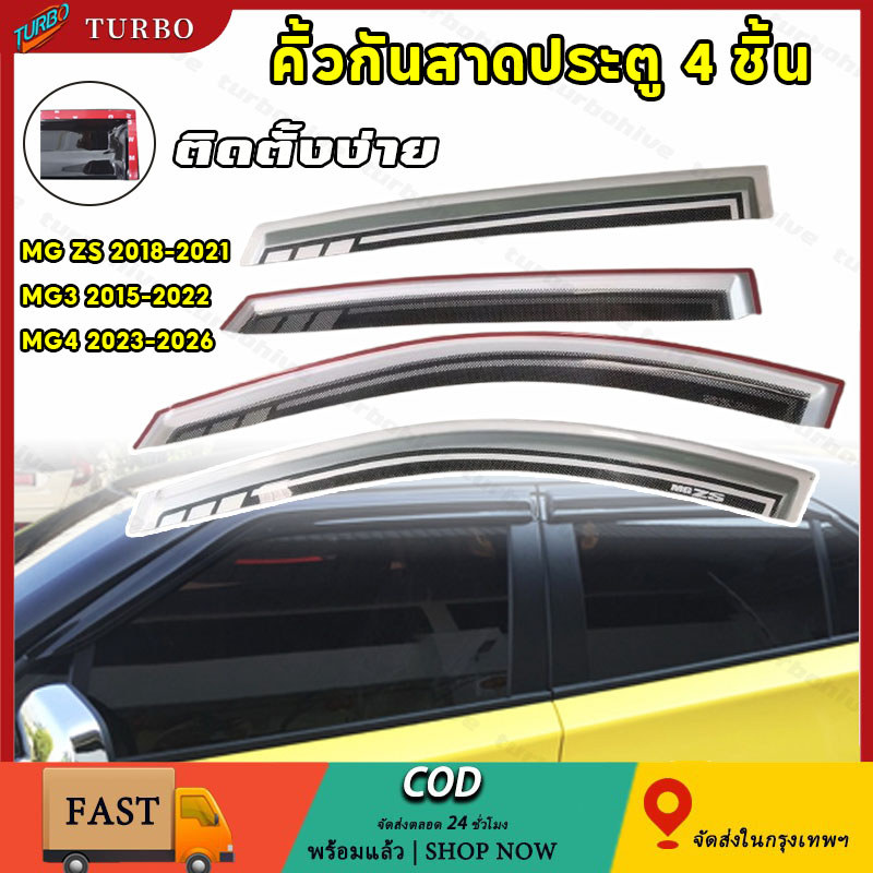 เงิน 4 ชิ้น คิ้วกันสาด MG กันสาด กันลม คิ้ว MG-ZS MG3 MG4 ใส่ร่วมกันได้ ด้วยกาวด้านหลัง