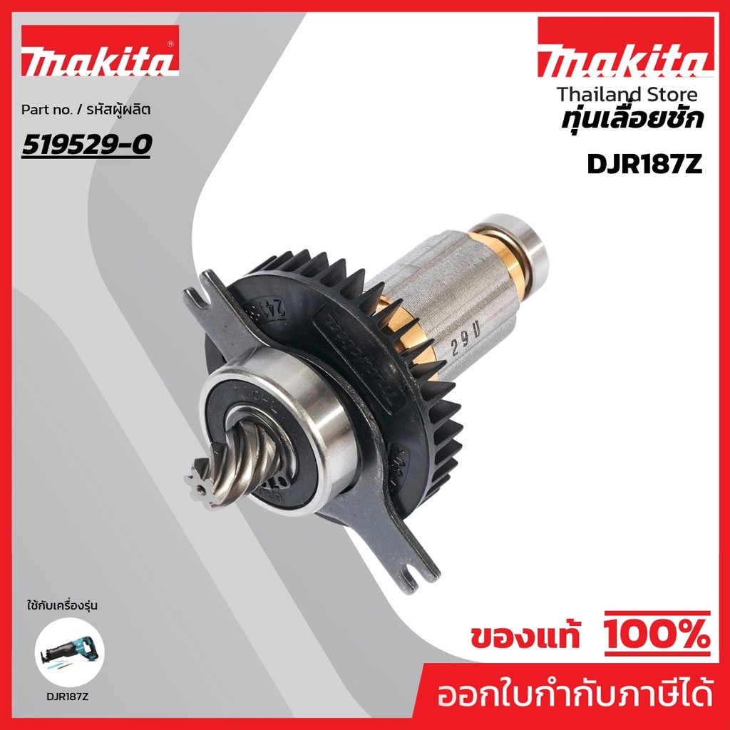 MAKITA มากีต้า MADJR187 อะไหล่ทุ่นไฟฟ้า DJR187 ROTOR ASS'Y SET  FOR DJR187 Code 519529-0