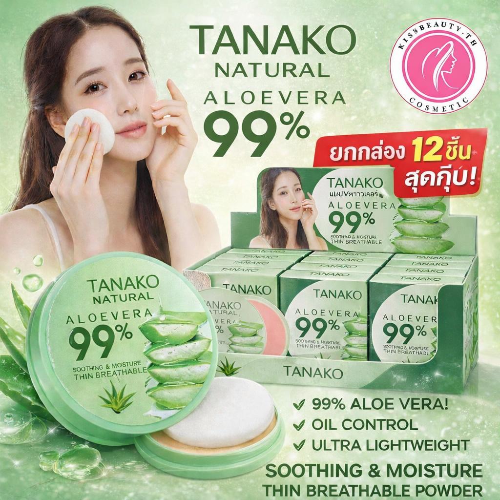 ยกกล่อง 12 ชิ้น สุดคุ้ม TANAKO T6054 แป้งพัฟ  Aloe Vera Powder แพ็คเกจใหม่ 99%  ช่วยคุมมัน กันน้ำ