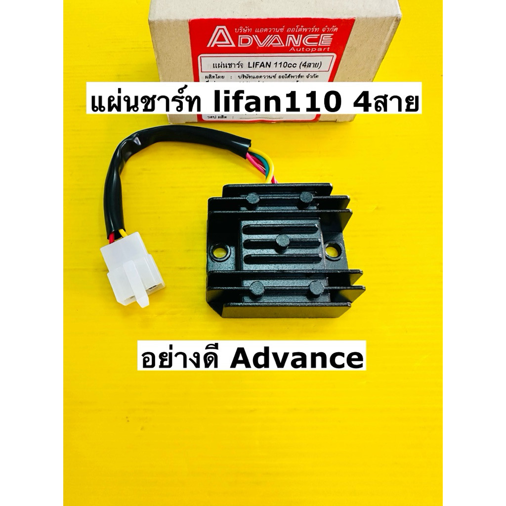 แผ่นชาร์ท lifan 110 รุ่น4ปลั้ก แผ่นชาร์จ lifan 110 4สาย เกรดอย่างดี advance
