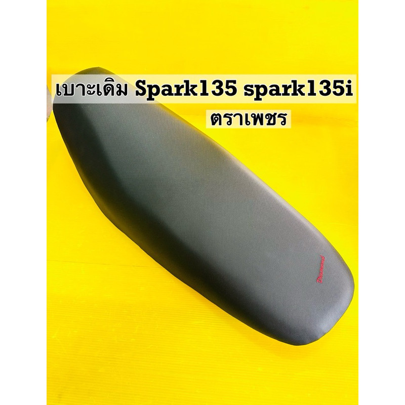 เบาะ spark135 spark135i เบาะเดิม spark135 spark135i ตราเพชร อย่างดี เบาะ spark135 spark135i