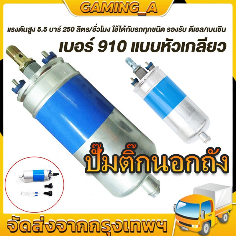ปั๊มติ๊กนอกถัง ปั้มติ๊ก ปั๊มติ๊กไฟฟ้า ถังกรองน้ำมัน ลูกใหญ่ 6 BAR 12V ปั๊มนํ้ามันเชื้อเพลิงนอกถัง