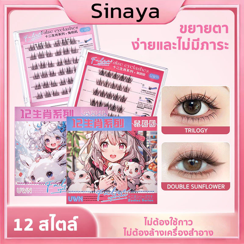 ซีรีส์ 12 นักษัตร ขนตาปลอม 3D ไม่ต้องใช้กาว มีกาวในตัว ขยายตา ติดทน ใช้ซ้ำได้ เหมาะสำหรับมือใหม่ 30/36 ช่อ/กล่อง