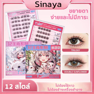 ซีรีส์ 12 นักษัตร ขนตาปลอม 3D ไม่ต้องใช้กาว มีกาวในตัว ขยายตา ติดทน ใช้ซ้ำได้ เหมาะสำหรับมือใหม่ 30/36 ช่อ/กล่อง