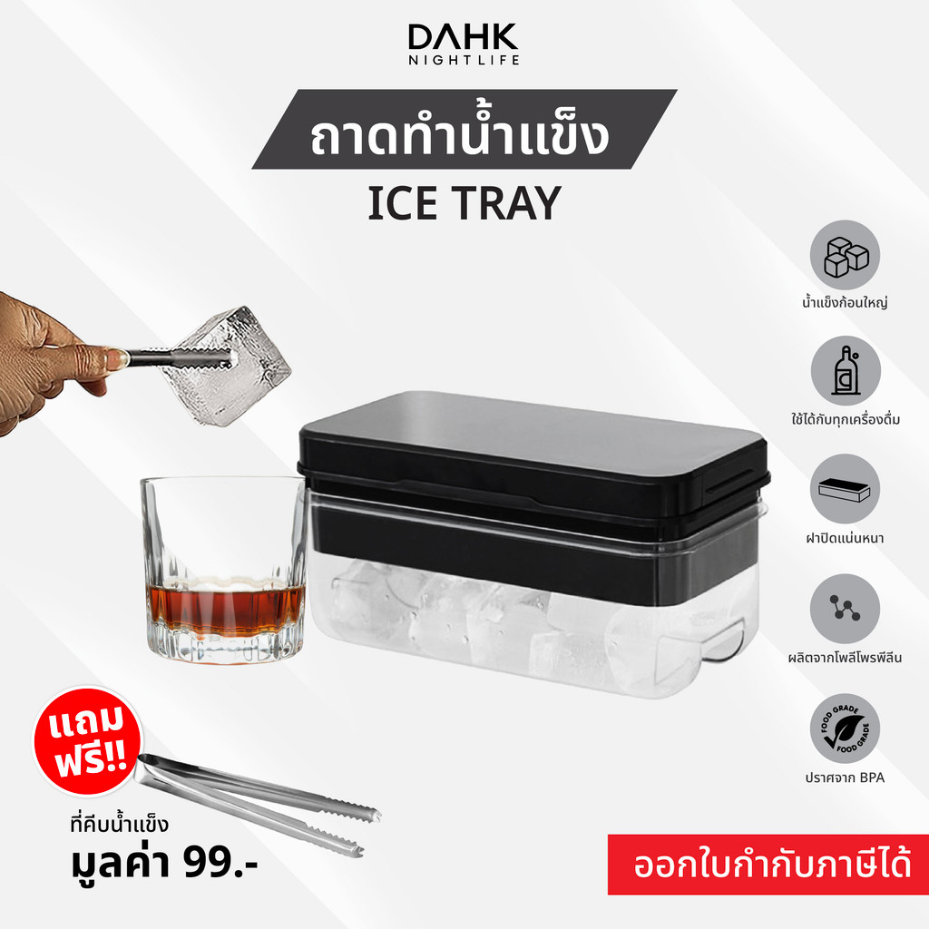 ถาดน้ำแข็ง2ชั้น ก้อนสี่เหลียมขนาดใหญ่ละลายช้า Ice Tray DAHK [ พร้อมส่ง ]