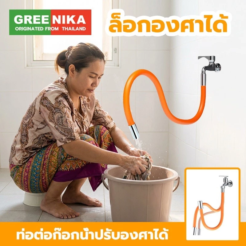 GREENIKA ท่อต่อก๊อกน้ำปรับองศาได้ งอได้อิสระ ล็อกองศาได้ ป้องกันน้ำกระเด็น ใช้ได้กับก๊อกน้ำทุกรุ่น
