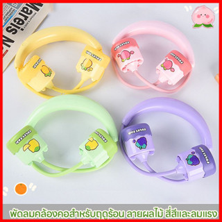 ❗ของใหม่❗ พัดลมคล้องคอลายผลไม้สุดน่ารัก กระแสเกาหลี พกพาสะดว…