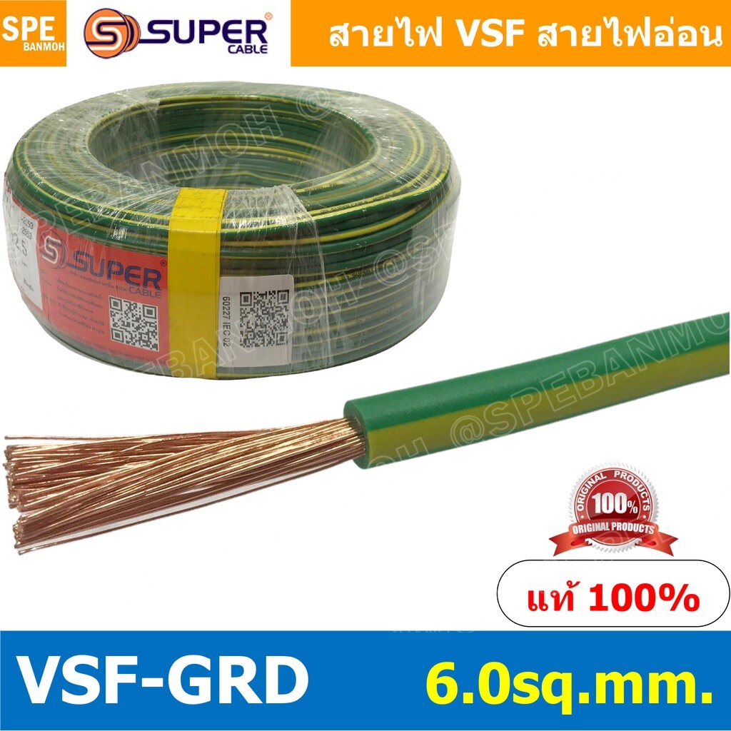 [ 1 เมตร ] สายไฟ S-SUPER VSF Ground 6.0 sq.mm. สายไฟ เขียวคาดเหลือง เขียวขีดเหลือง VSF-Ground สายไฟ 