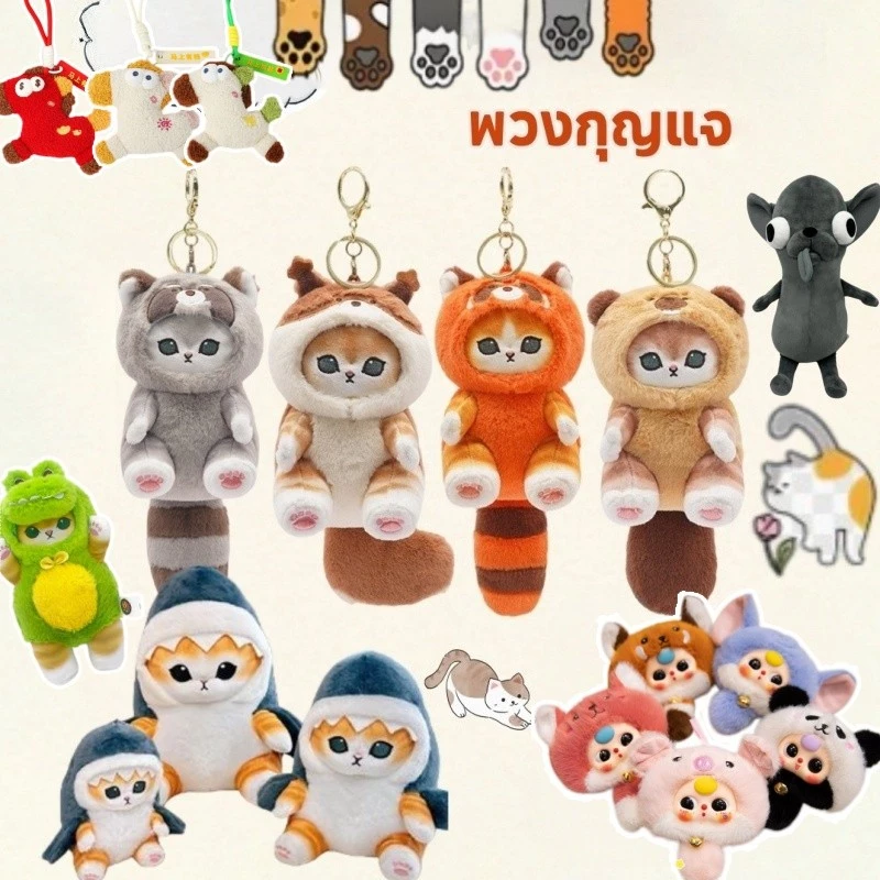 พวงกุญแจ mofusand ตุ๊กตาหน้าแมว ตุ๊กตาแรคคูนน่ารัก มีหาง ขนนุ่มนิ่ม ของขวัญวันเกิด ของเล่นตุ๊กตา