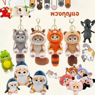 พวงกุญแจ mofusand  ตุ๊กตาหน้าแมว ตุ๊กตาแรคคูนน่ารัก มีหาง ขน…