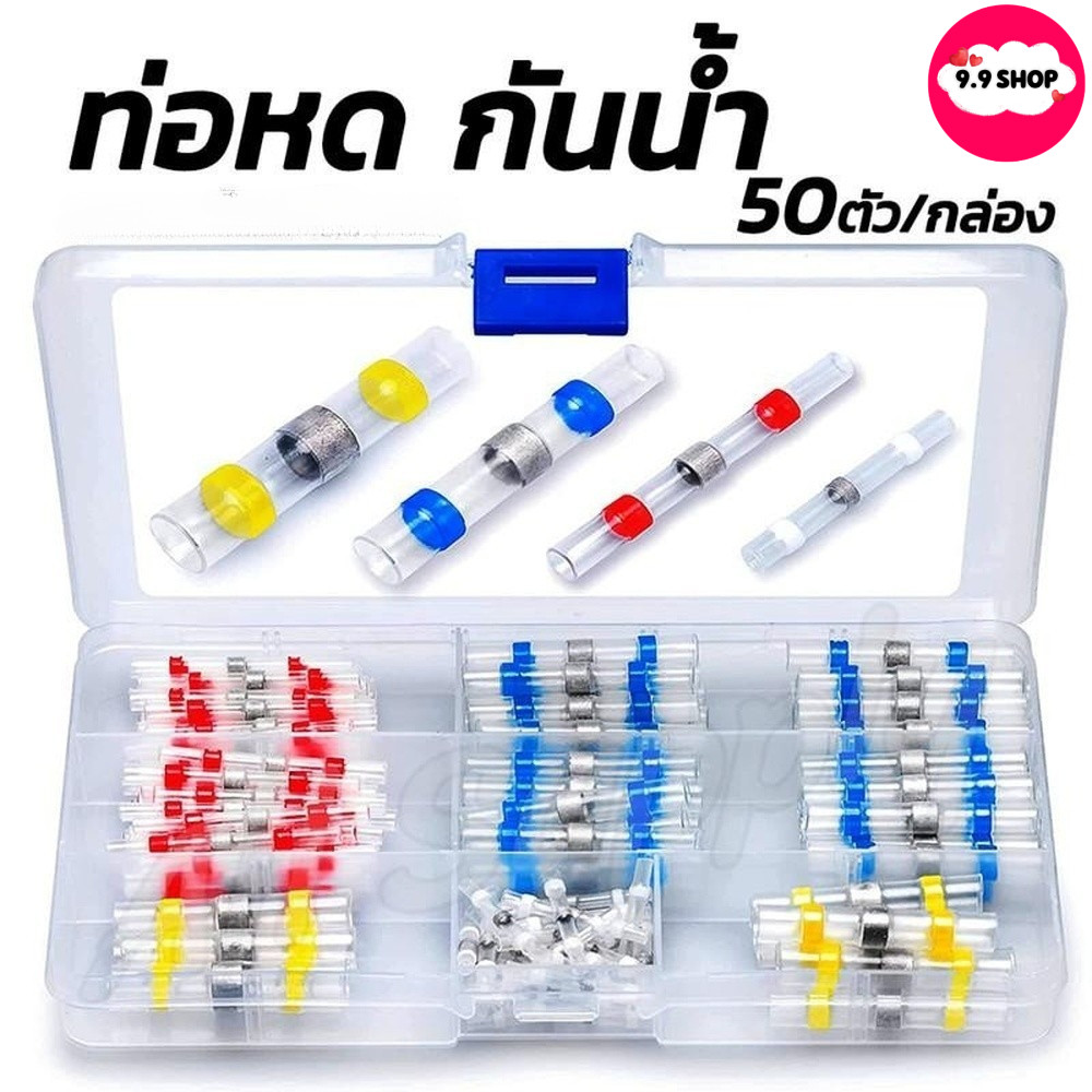 50pcs ท่อหดตะกั่ว แบบกันน้ำ เชื่อมต่อสายไฟ แหวนเชื่อมต่อบัดกรี ท่อหดความร้อน ไม่ต้องใช้แรงดัน ปลอกหุ้มสายไฟ