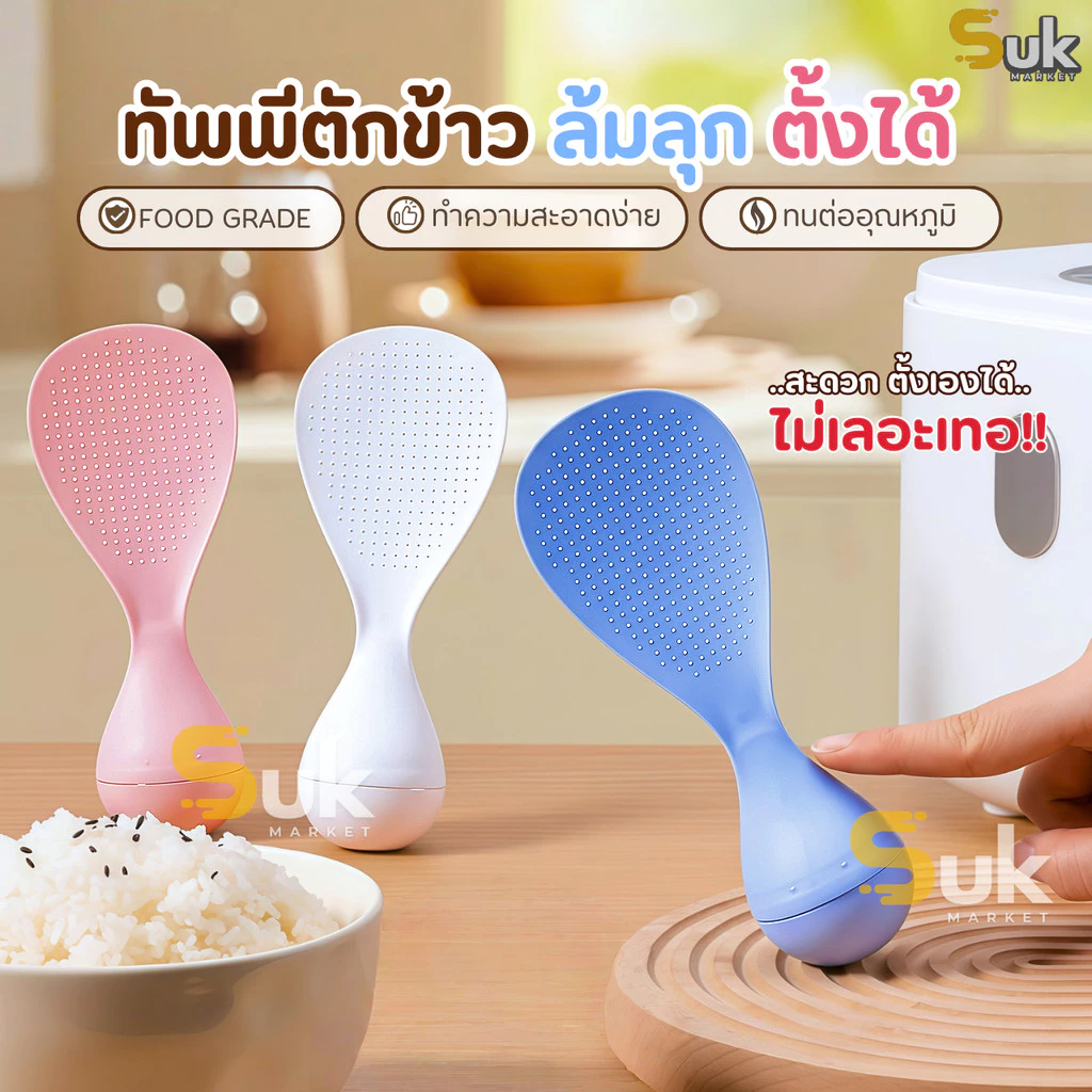ทัพพีตักข้าวล้มลุก ตั้งเองได้ ทนความร้อน ล้างง่าย เครื่องครัวอุปกรณ์ประกอบอาหาร ทัพพีพลาสติก ช้อนส้อม หม้อหุงข้าว กระทะ