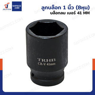 ลูกบล็อก 1 นิ้ว(8หุน) บล็อกลม เบอร์ 41 MM งานหนัก 1 ชิ้น 1-4…