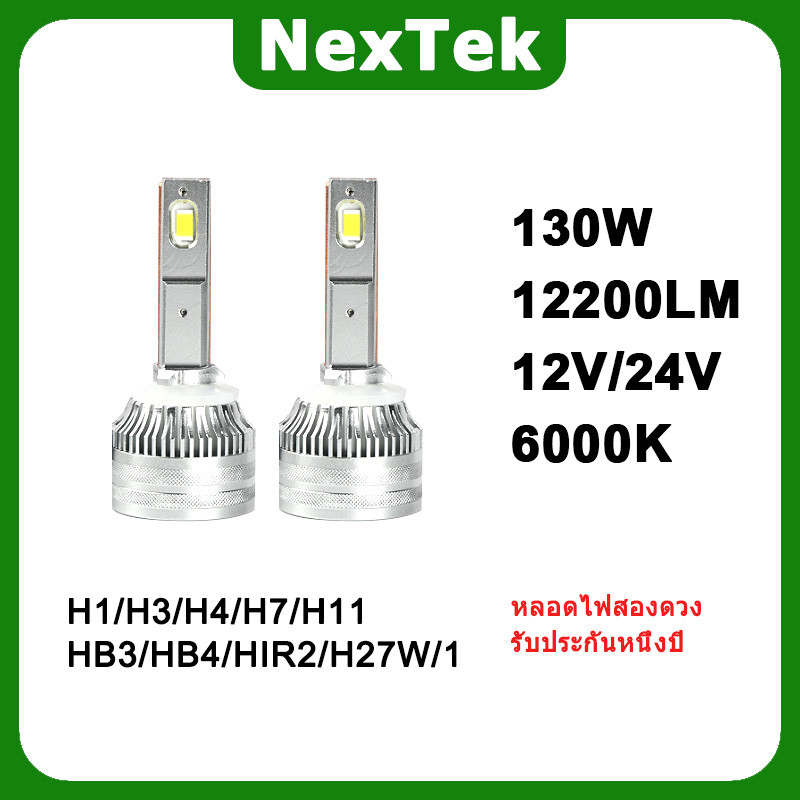 NexTek N65 12V/24V 6000K 130W หลอดทองแดงคู่ LED H1 H4 H7 H11 HB3/HB4 HIR2 H27W/1 ไฟหน้ารถ high power