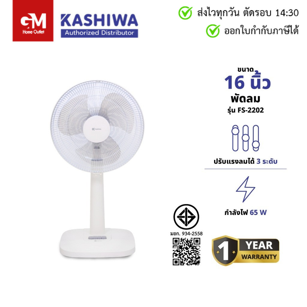 KASHIWA รุ่น FS-2202 พัดลม 16 นิ้ว สไลด์ปรับเพิ่มลด ความสูงได้ ปรับแรงลมได้ 3 ระดับ รับประกัน 1 ปี