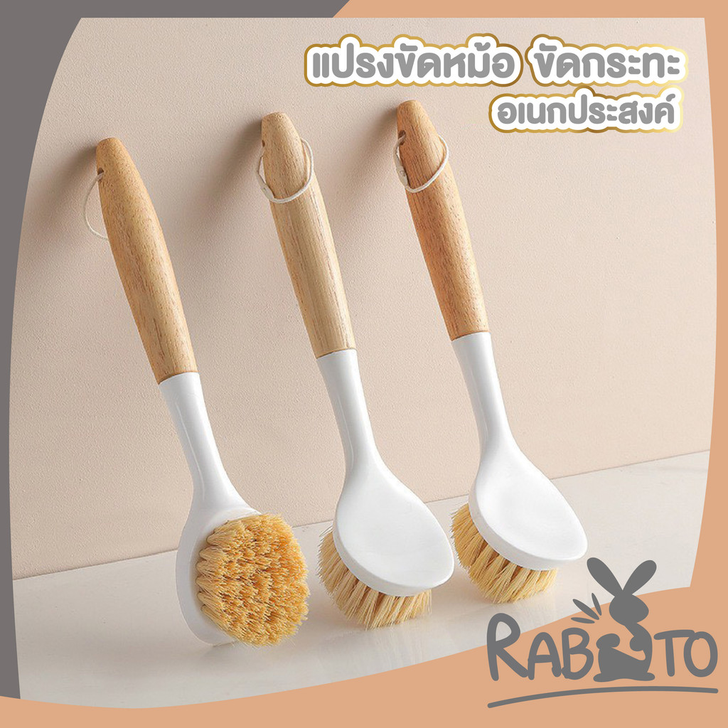 【RABITO สินค้าดี】แปรงล้างจานอเนกประสงค์ ด้ามไม้ ขนนุ่มไร้รอย ทำความสะอาดล้ำลึก ขจัดคราบฝังแน่น WD229
