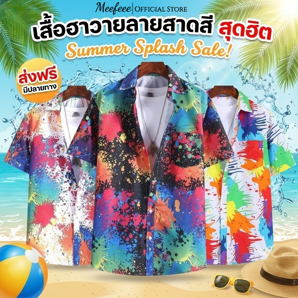 MEFEEE สื้อฮาวาย 4 แบบ กางเกงขาสั้น ผ้าแห้งเร็ว สำหรับทุกวัย เล่นน้ำสงกรานต์