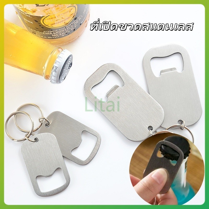 Litai ที่เปิดขวดแบบพวงกุญแจสแตนเลส พวงกุญแจที่เปิดขวดเบียร์ ที่เปิดขวดโซดา อเนกประสงค์ ประหยัดแรงงาน