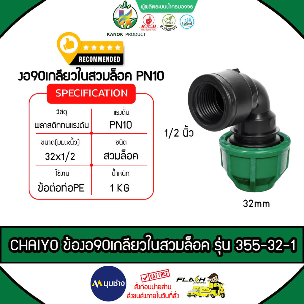 CHAIYO ข้องอ90เกลียวใน PEสวมล็อค รุ่น 355-32-1 PN10 32mmX1/2 นิ้ว ไชโยสปริงเกลอร์ ติดตั้งง่าย ไม่รั่วซึม