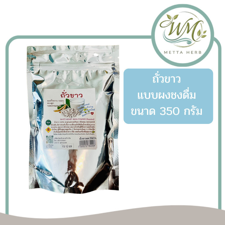 (1ชิ้น)ถั่วขาว บดผง ชนิดชง ธัญพืชเพื่อสุขภาพ ขนาด350กรัม อบสุก รสธรรมชาติ