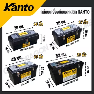 KANTO กล่องเครื่องมือพลาสติก ล็อคเหล็ก/พลาสติก ขนาด 13,14,17,19,21 นิ้ว รุ่น KT-BOX-MZ14/KT-BOX-Mi13