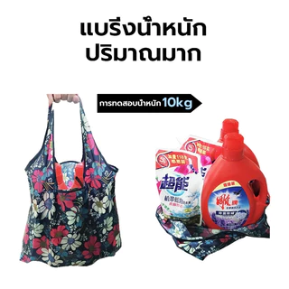 กระเป๋าช้อปปิ้งแบบพับได้ ถุงผ้าช้อปปิ้ง ลดโลกร้อน พกพาสะดวก ใบใหญ่ จุของได้เยอะ ล้างทําความสะอาดได้