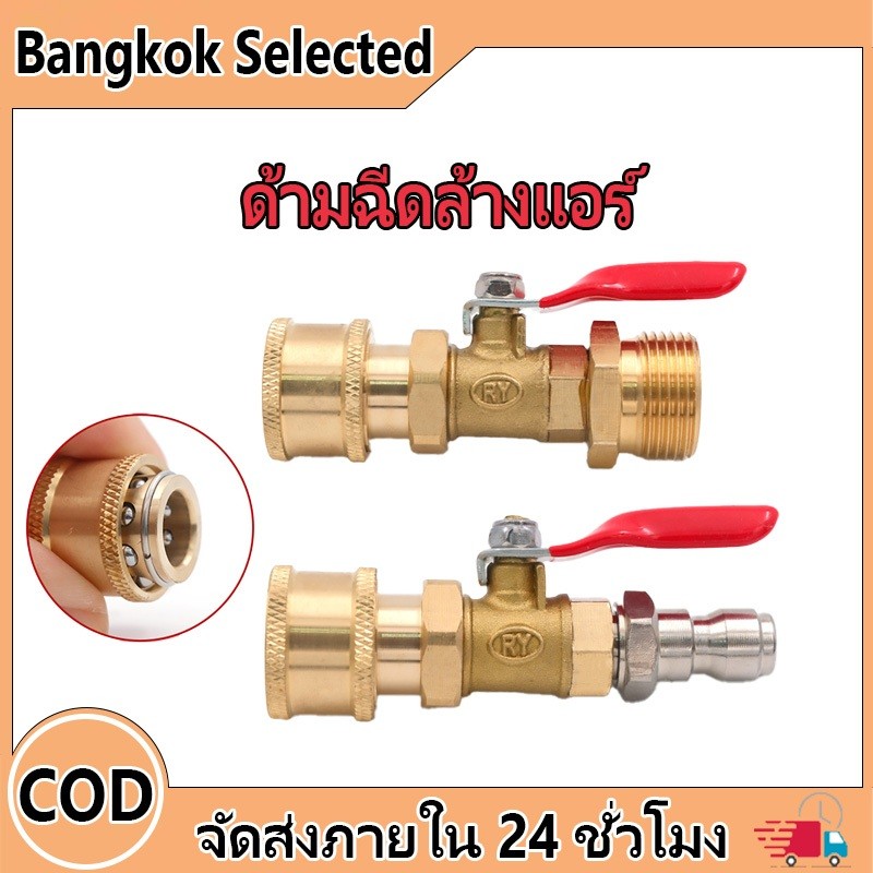 【ส่งฟรี】วาวล์น้ำ ด้ามฉีดล้างแอร์ 1/4นิ้ว เป็นด้านหางเสียบเป็นเกลียวขนาด
