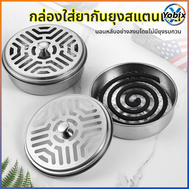 Yobix ที่ใส่ยากันยุงสแตนเลส 2 แบบ ตะแกรง/ถาด ใช้ในบ้าน นอกบ้าน ป้องกันยุงกลางคืน ใช้เป็นที่รองกันเปื