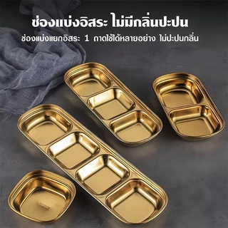 จานซอสเกาหลีสแตนเลส 304 จานจิ้ม สีทอง/สีเงิน จานซอสหม้อไฟ จานบาร์บีคิว ถาดน้ำจิ้มสแตนเลส 1ช่อง 2ช่อง 3ช่อง 4ช่อง