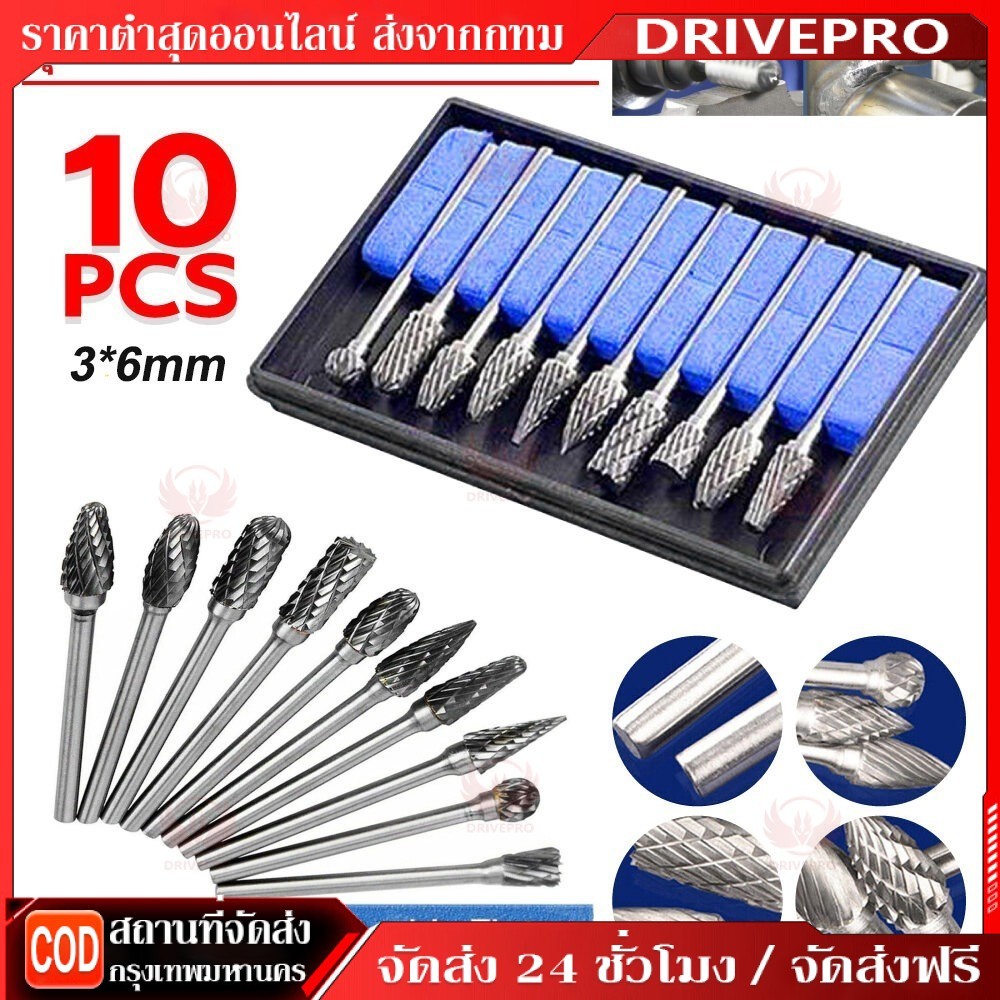 DRIVEPRO⚡🚚 ชุดดอกเจียรเพชรตะไบแข็งคาร์ไบด์ทังสเตน 10 ชิ้น ดอกคาร์ไบด์ ดอกเจียรเหล็ก ดอกเจียรดอกกัดแกน