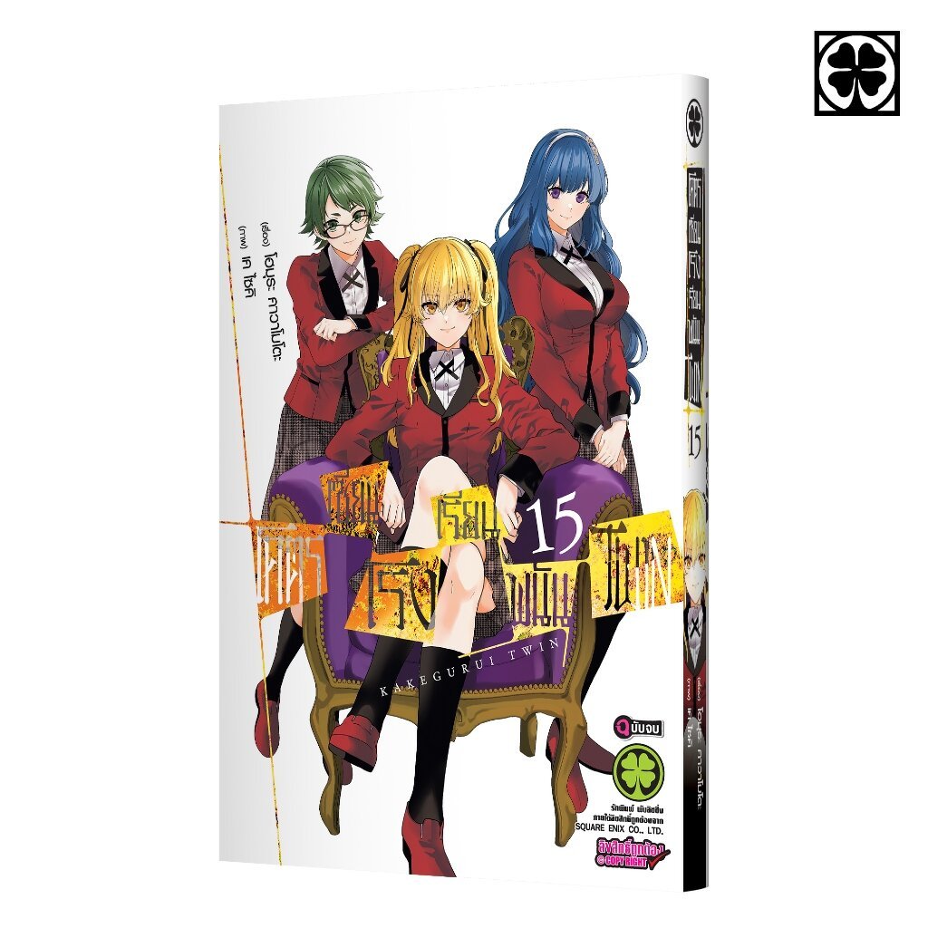 (พร้อมส่ง) โคตรเซียนโรงเรียนพนัน Twin 15 (จบ)